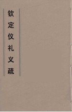 钦定仪礼义疏  3