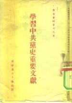学习资料丛刊之五  学习中共党史重要文献