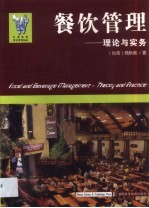 餐饮管理  理论与实务