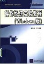 操作系统实验教程 Windows版