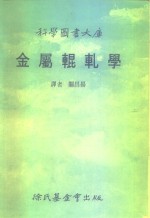 科学图书大库  金属辊轧学