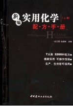 新编实用化学配方手册  上