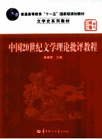中国20世纪文学理论批评教程