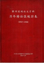 黄河流域水文资料历年特征值统计表  1919-1958