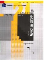 比较法总论  第2版