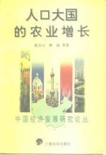 人口大国的农业增长
