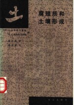 腐殖质和土壤形成