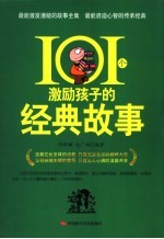 101个激励孩子的经典故事