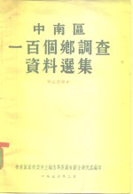 中南区一百个乡调查资料选集  解放前部分