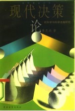 现代决策论  软科学与科学决策研究