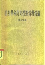 山东革命历史档案资料选编  第15辑  1945.6-10