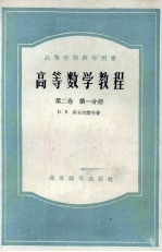 高等数学教程  第2卷  第1分册