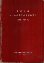 黄河流域三门峡水库区水文实验资料  1956-1959年