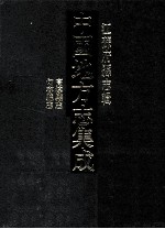 中国地方志集成  江苏府县志辑  34  民国高淳县志  乾隆句容县志