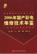 国产彩电维修技术年鉴  2006