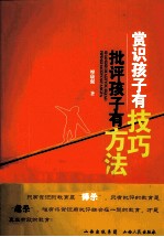 赏识孩子有技巧  批评孩子有方法