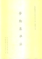劳动基本法  总统令公布