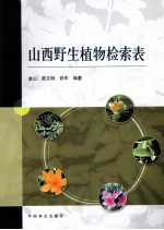 山西野生植物检索表