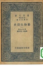汉译世界名著  万有文库  第2集七百种  动物生活史  1-6册  共6本