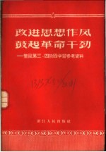 改进思想作风鼓起革命干劲  整风第三、四阶段学习参考资料