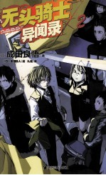 无头骑士异闻录Durarara  2