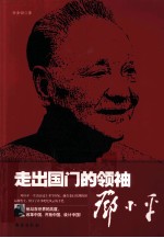 走出国门的领袖  邓小平