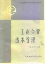 工业企业成本管理