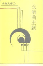 交响曲主题