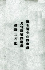 读诗三札记  光宣诗壇点将录  陈石遗先生谈艺录