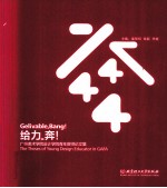 给力-奔！  广州美术学院设计学院青年教师论文集