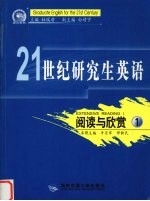 21世纪研究生英语  阅读与欣赏  1