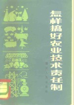 怎样搞好农业技术责任制  四川省试行农业技术责任制经验选编