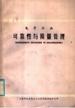 电子工业：可靠性与质量管理
