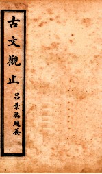 古文观止  卷3-4