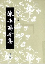陈去病全集  第2册