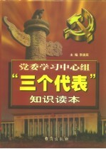 党委学习中心组“三个代表”知识读本  上