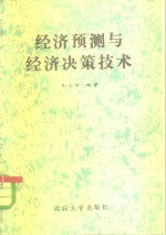 经济预测与经济决策技术