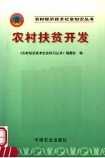 农村扶贫开发