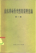 山东革命历史档案资料选编  第1辑  1923-1928