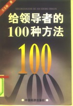 给领导者的100种方法