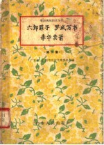 六郎罪子  ·罗成写书·李华卖箭