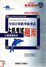 全国计算机等级考试上机考试题库  三级网络技术