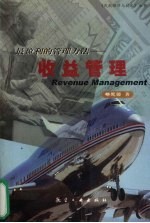 最盈利的管理方法  收益管理