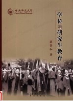 学位与研究生教育