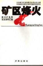 矿区烽火：新汶矿务局党史资料汇编