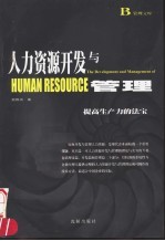 人力资源开发与管理  提高生产力的法宝