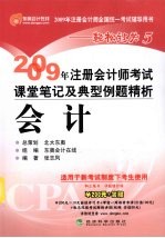 2009年注册会计师考试课堂笔记及典型例题精析  会计
