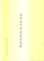 技术合作申请参考资料