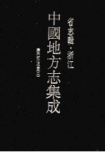 中国地方志集成  省志辑  浙江  2  康熙浙江通志  2