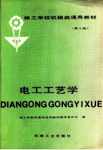 电工工艺学